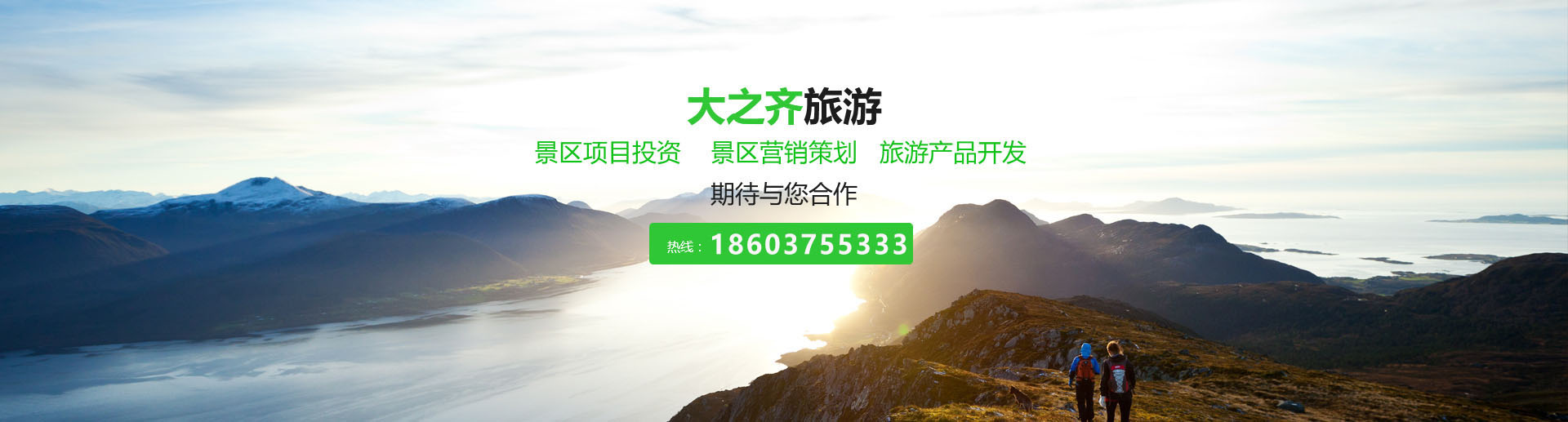 景區項目投資-景區運營策劃-旅游項目開發-河南大之齊旅游發展有限公司